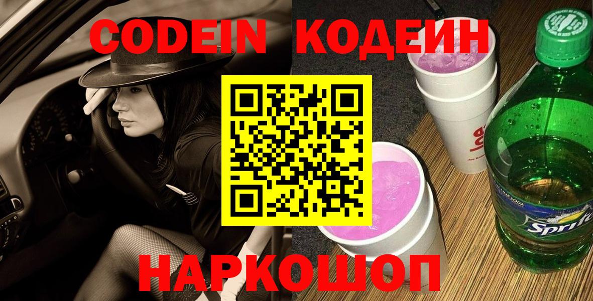 Codein напиток Lean (лин)  Вход с VPN  Кохма  Кодеиновый сироп Lean напиток Lean (лин) 